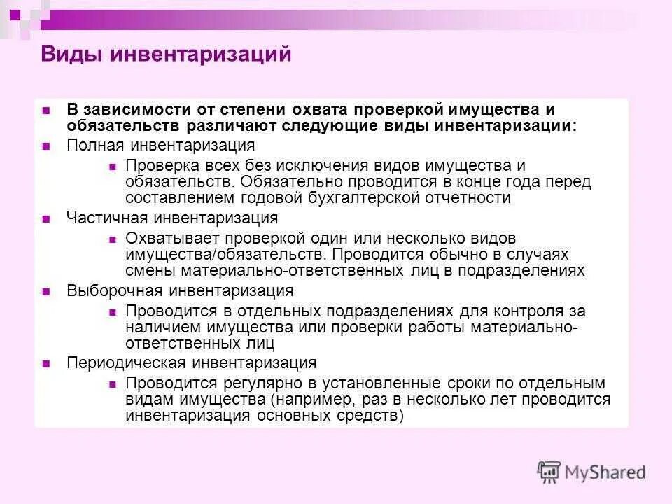 Виды инвентаризации имущества и обязательств