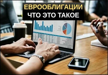 Еврооблигации