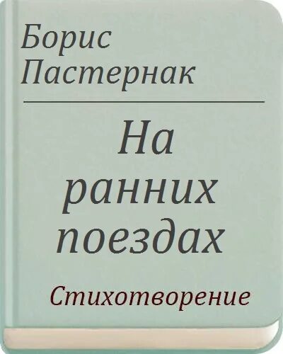 Стихотворение на ранних поездах. На ранних поездах Пастернак. Стихотворение на ранних поездах Пастернак.