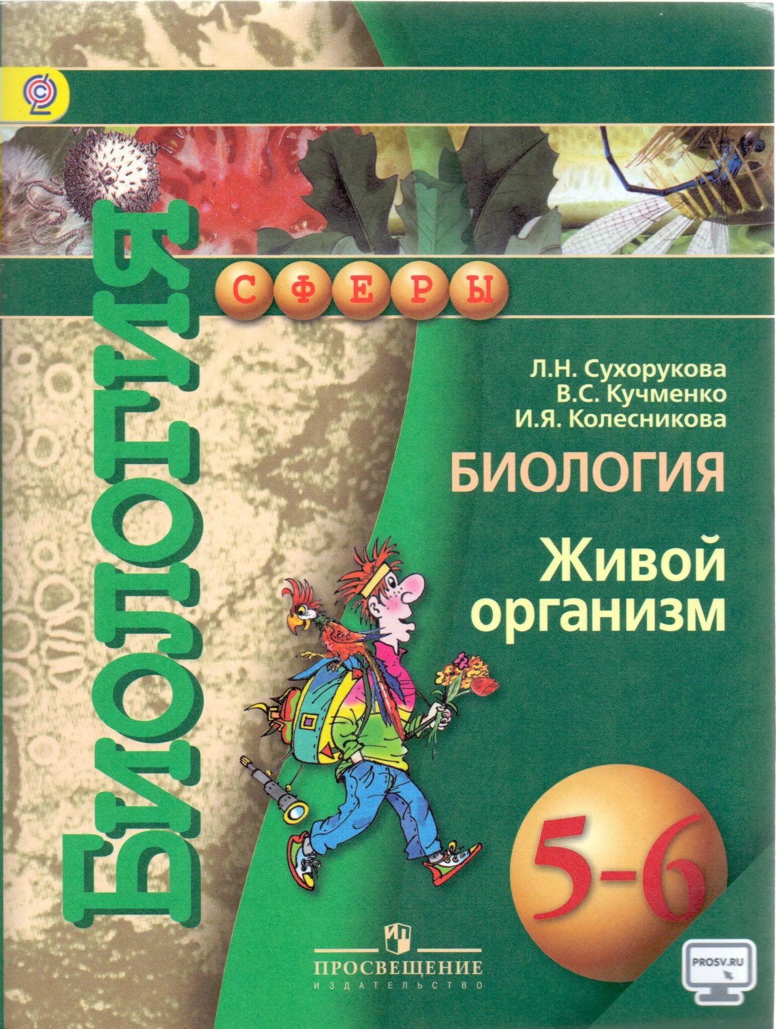 Биология просвещение. Учебник по биологии 7 кл. Тетрадь экзаменатор. Живой организм. , кучменко в.