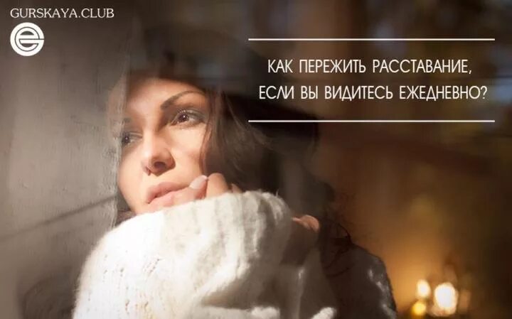 Как расстаться с жизнью. Сложно расставаться с людьми. Тяжело расставаться с любимым. Цитаты которые помогут пережить расставание. Как пережить разлуку с любимым человеком.