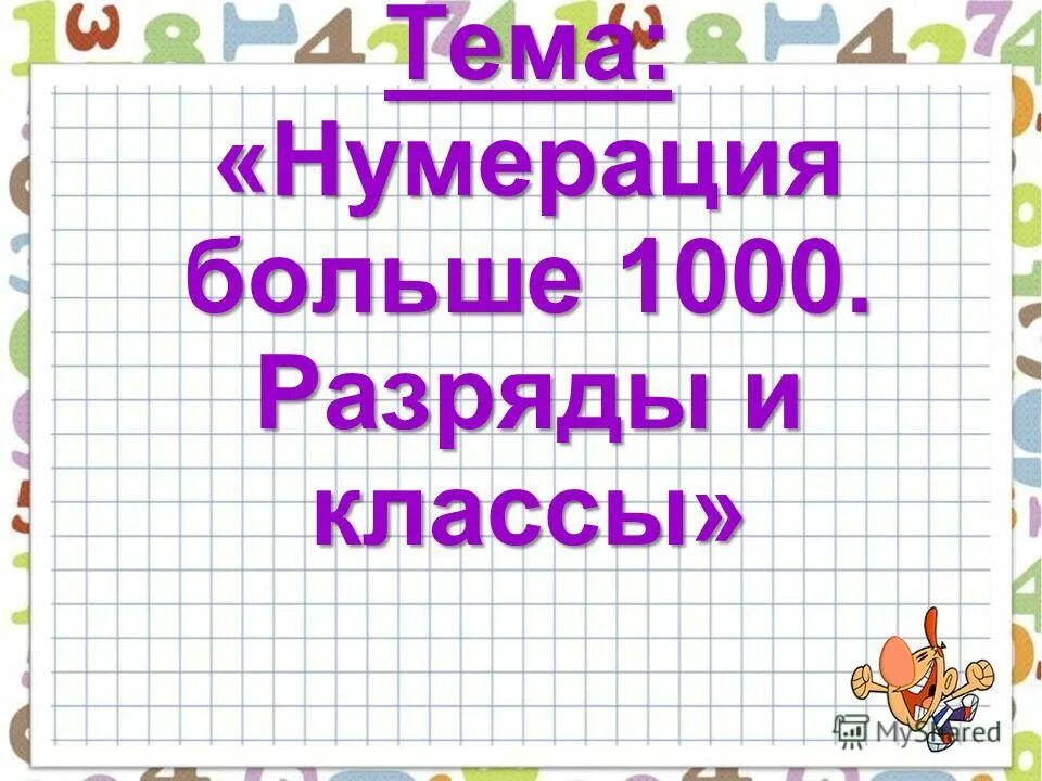 Математика 3 класс тема нумерация