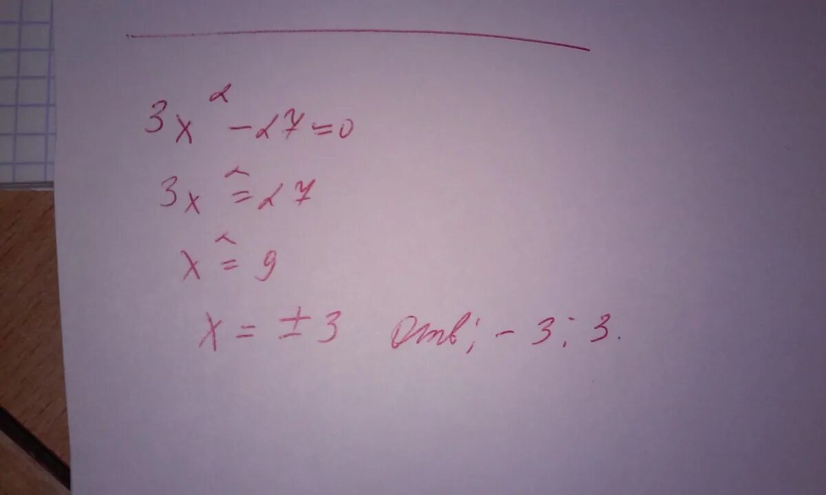 3 x2 27 0. 3х²-27=0. 3х³-27=0. (3x -12)*(x+17) Найдите корни.