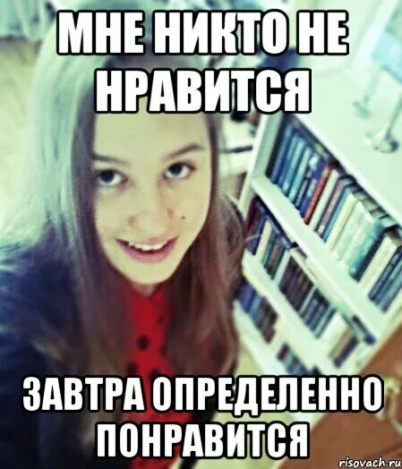 Я никому не нравлюсь. Мне никто не Нравится. Никому это не понравилось. Никому это не понравилось Мем. Определенно понравилась