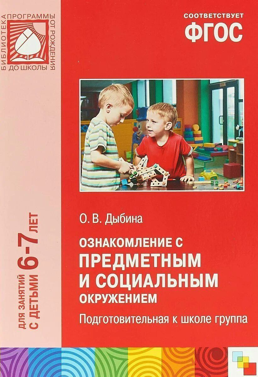 Дыбина о в ознакомление с предметным и социальным окружением 6-7 лет. Дыбина ознакомление с предметным и социальным окружением. Ознакомление с предметным окружением Дыбина. Ознакомокние с окружающими в подготовительной группе. Школа ознакомление с окружающим