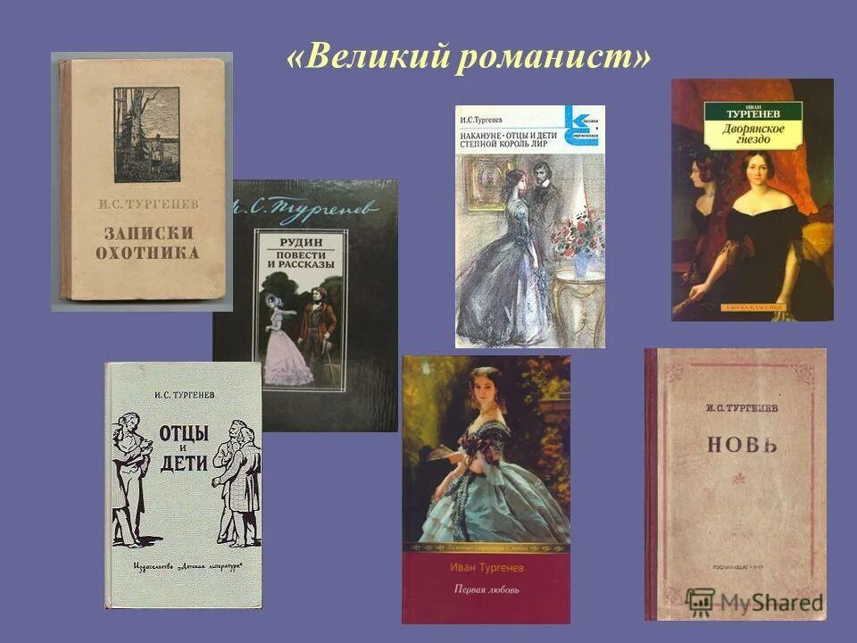 Произведения Тургенева. Литературные произведения произведениях тургенева