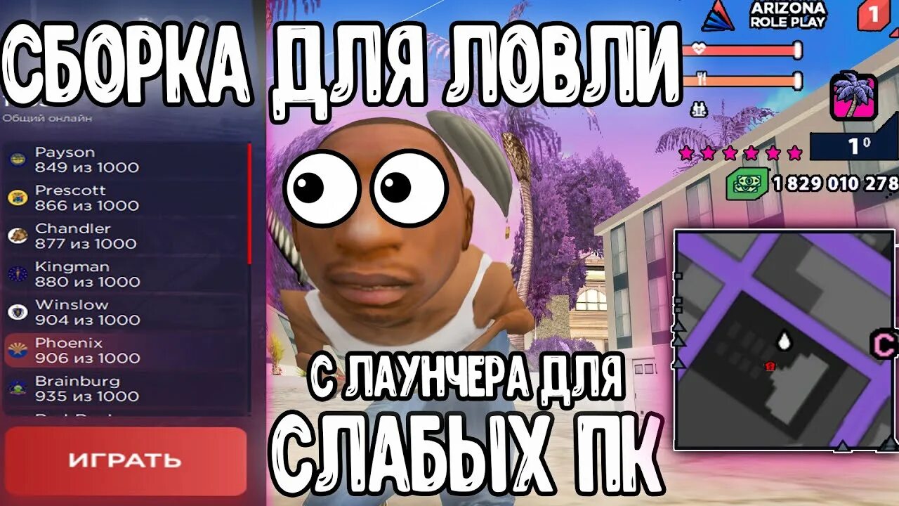 Аризона лаунчер для слабых пк. Сборка на лаунчер аризона рп. Сборки дял аризона рп. Новый лаунчер аризона рп. Аризона лаунчер для слабых пк.
