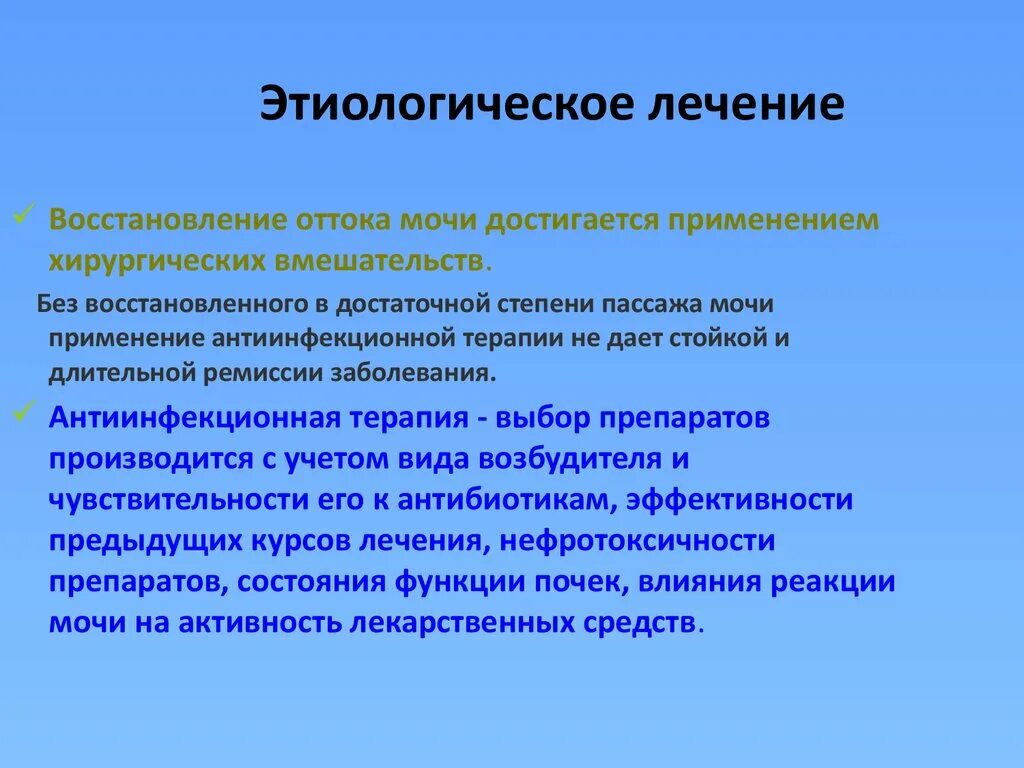 Пассаж мочи. Тубулоинтерстициальные заболевания. Этиологическое лечение это. Восстановление оттока мочи. Тубулоинтерстициальные заболевания на уровне.