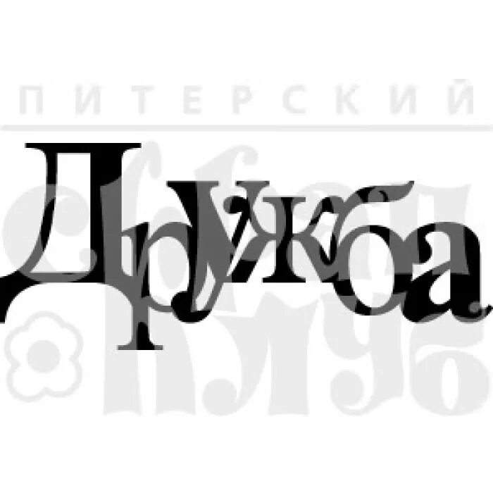 Надпись дружба картинки. Дружба надпись. Дружеская надпись. Друзья надпись. Слово Дружба красивым шрифтом.