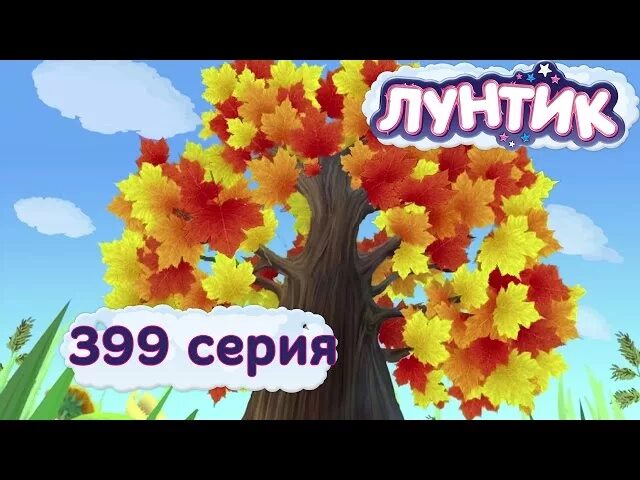 Лунтик новые серии 2022. Лунтик диск. Лунтик 7 сезон. Лунтик листопад. Лунтик листопад.