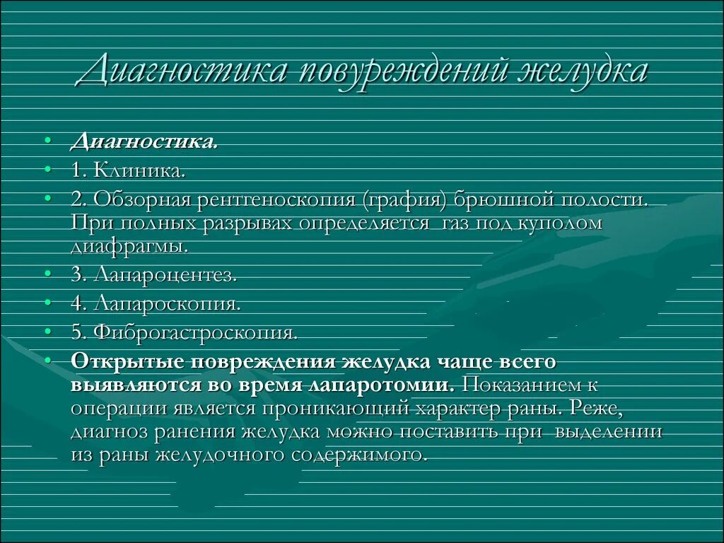 Повреждение желудка диагностика. Разрыв желудка диагностика. Повреждение желудка клиника. Повреждение желудка симптомы.