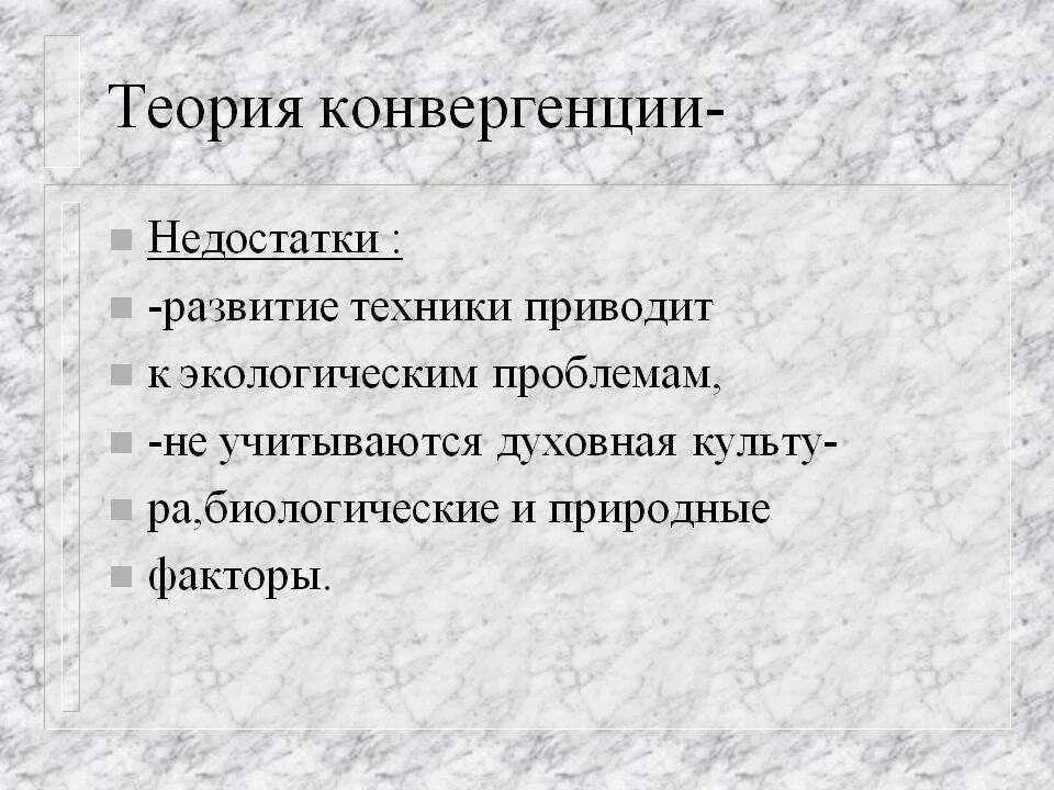 Теория конвергенции. Теория конвергенции недостатки. Теория конвергенции двух факторов. Теория конвергенции Автор. Конвергенция штерна