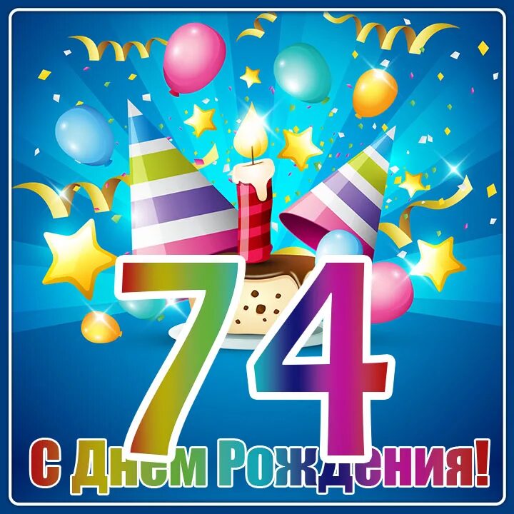 44 года брату. Поздравления с днём рождения 74 года. поздравления с днём рождения мужчине 74 года. поздравления с днём рождения женщине 74 года.