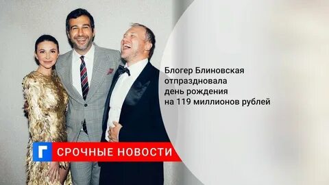 День рождения блиновской