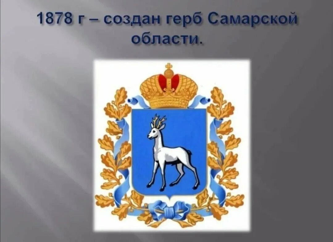 Кто изображен на гербе самары. 170 лет самарской губернии. герб города самара самарской области. герб самарской губернии. губернский герб самары.