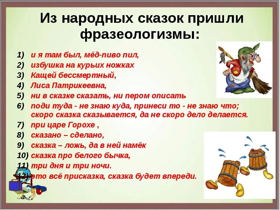Составить 4 предложение с фразеологизмами