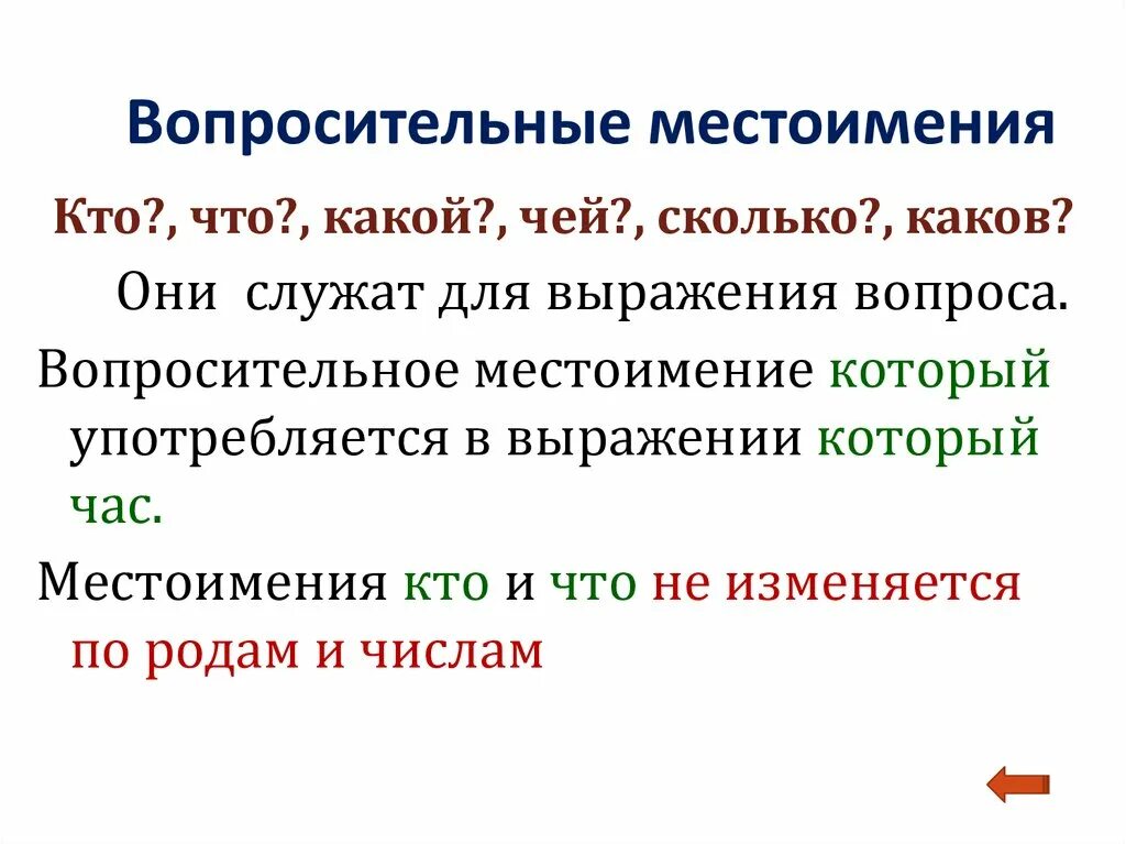 Вопросительные местоимения. Вопросительные местоимения 6 класс. Презентация вопросительные местоимения. Вопросительные местоимения в русском языке 6 класс. Как подчеркивать вопросительные местоимения в предложении