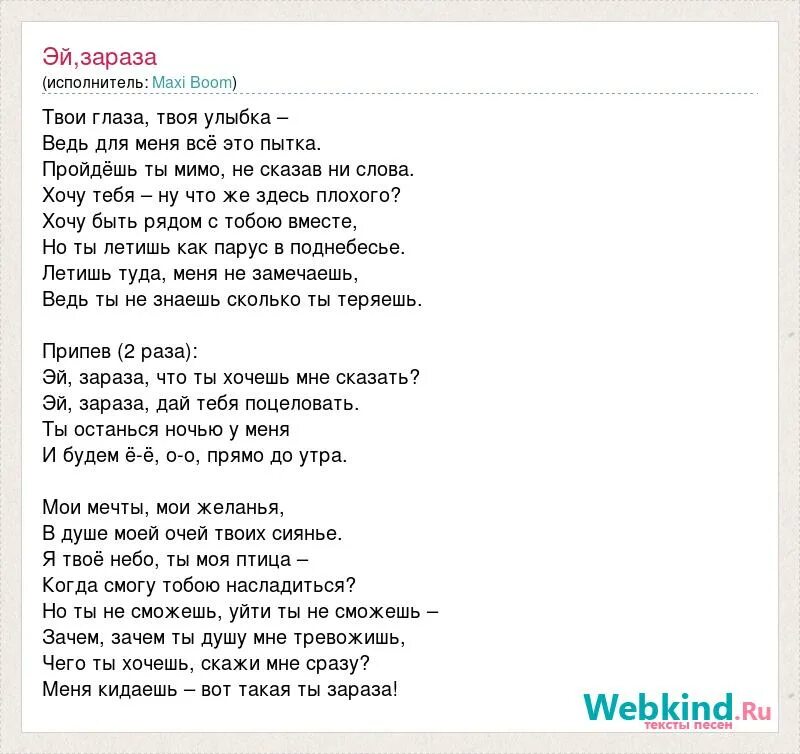 Слова песни она хотела. Твои глаза текст. Зараза текст. Слова песни зараза. Песня зараза текст.