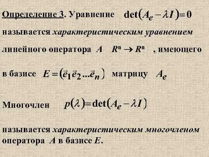 Уравнение базиса. Характеристическое уравнение оператора. Характеристический многочлен матрицы линейного оператора. Инварианты для характеристического уравнения.