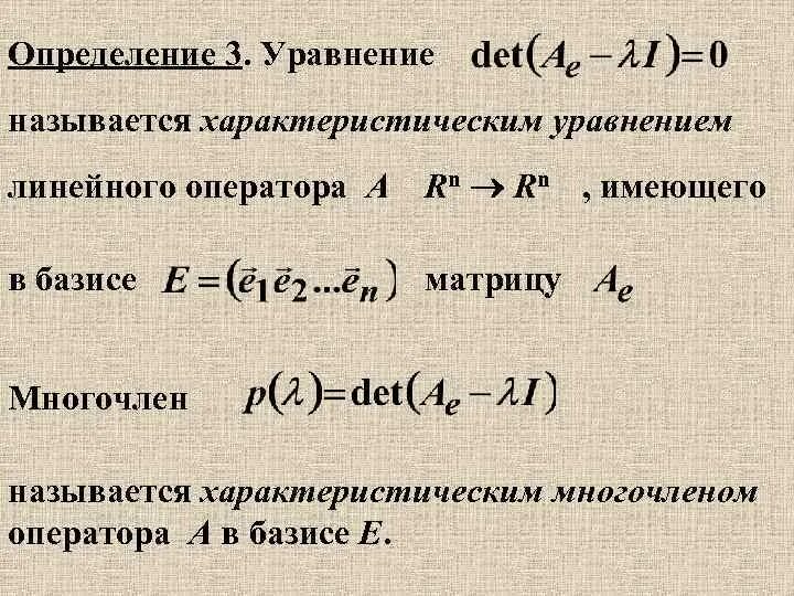 Характеристический многочлен. Характеристический многочлен линейного оператора. Характеристическое уравнение оператора. Характеристическое уравнение линейного оператора. Характеристический многочлен матрицы линейного оператора.