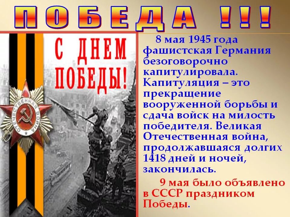 День победы дата и год. 8 Мая 1945. 8 Мая 1945 событие. 8 Мая 1945 событие день в военной истории. 7 Мая 1945 года.