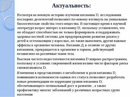 Актуальность витаминов