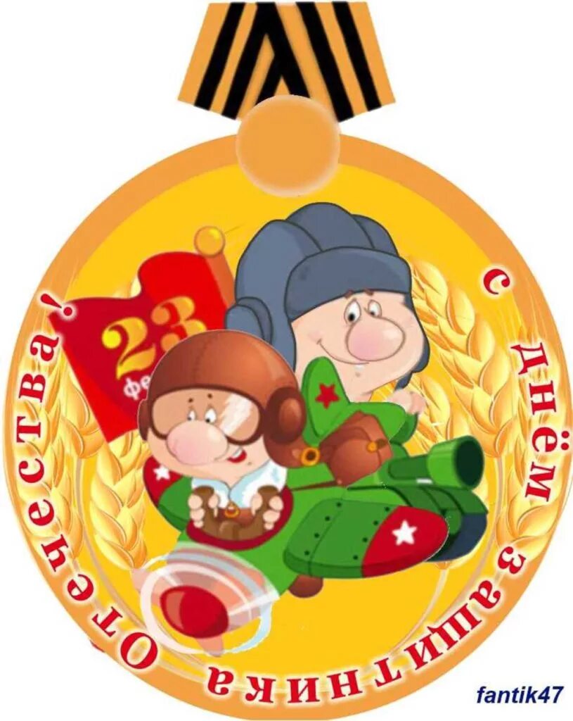 23 февраля для детей в детском саду. Медаль 23 февраля!. медаль 23 февраля для детей. медали на 23 февраля в детском саду. медали для мальчиков на 23 февраля в детском саду.