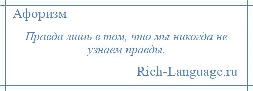 Определить правду. Всей правды мы не узнаем. Ты не узнаешь правду. Хорошо на улице статус. Прежде чем стремиться узнать правду трижды подумай.