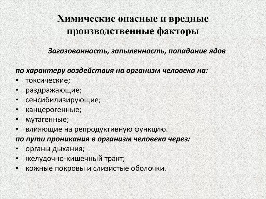 Химические опасные и вредные производственные факторы. Химические опасные производственные факторы. Вредные химические факторы производственной среды. Классификация производственных факторов. Химическими факторами называют