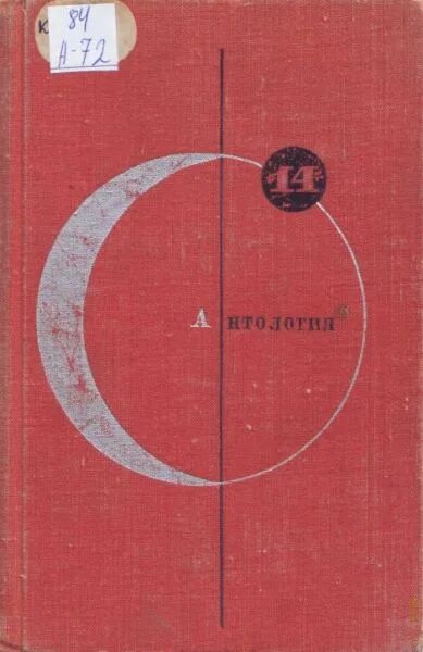 Антология Советской фантастики. Антология зарубежной фантастики. Книги антология фантастики -советское издание. Антология зарубежной фантастики советское издание. Антология фантастики 2024