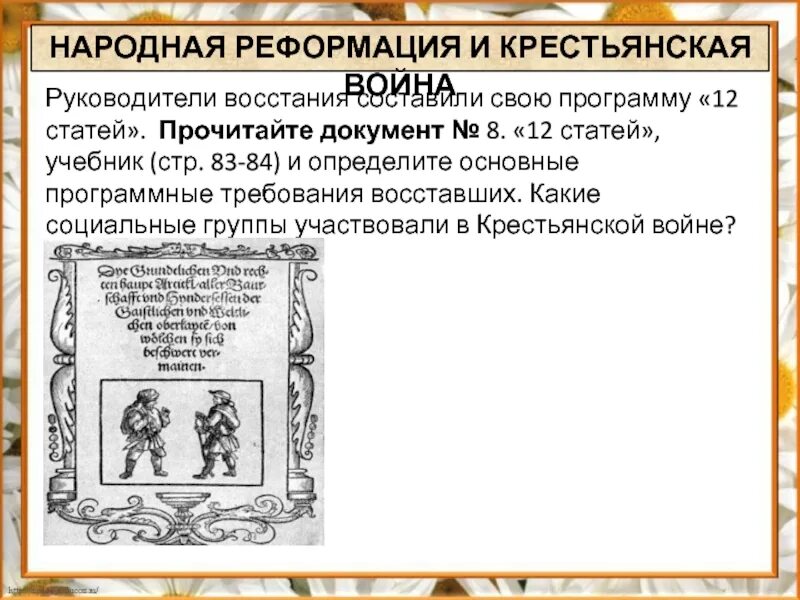 Что такое 12 статей. 12 статей реформации. начало реформации в европе обновление христианства.