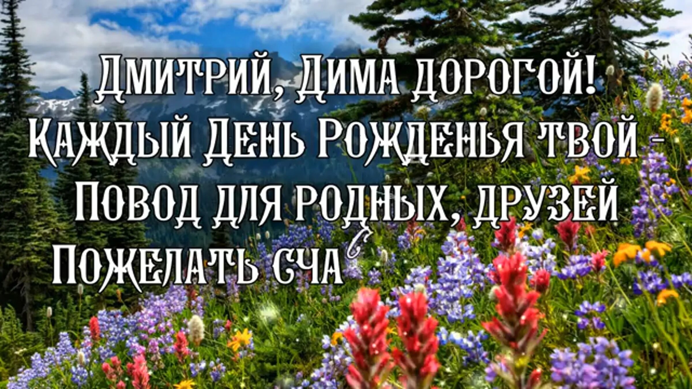 Стих на день рождения димы. Поздравить диму с юбилеем. Стих на день рождения димы. Поздравление димы с днем рождения. Открытки с днём рождения диме.