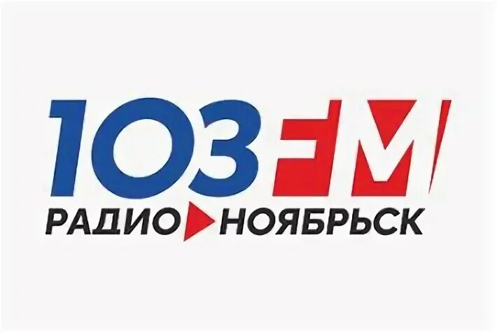 Радио ноябрьск. Логотип радиостанции радио Ноябрьск. Радио Ноябрьск подъёмники. Радио 103 ФМ.