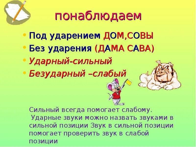 Правописание ударных и безударных гласных 1 класс. Ударные и безударные гласные слова. Безударные гласные и ударные гласные. Гласные в безударных слогах. Ударные и безударные гласные правило.