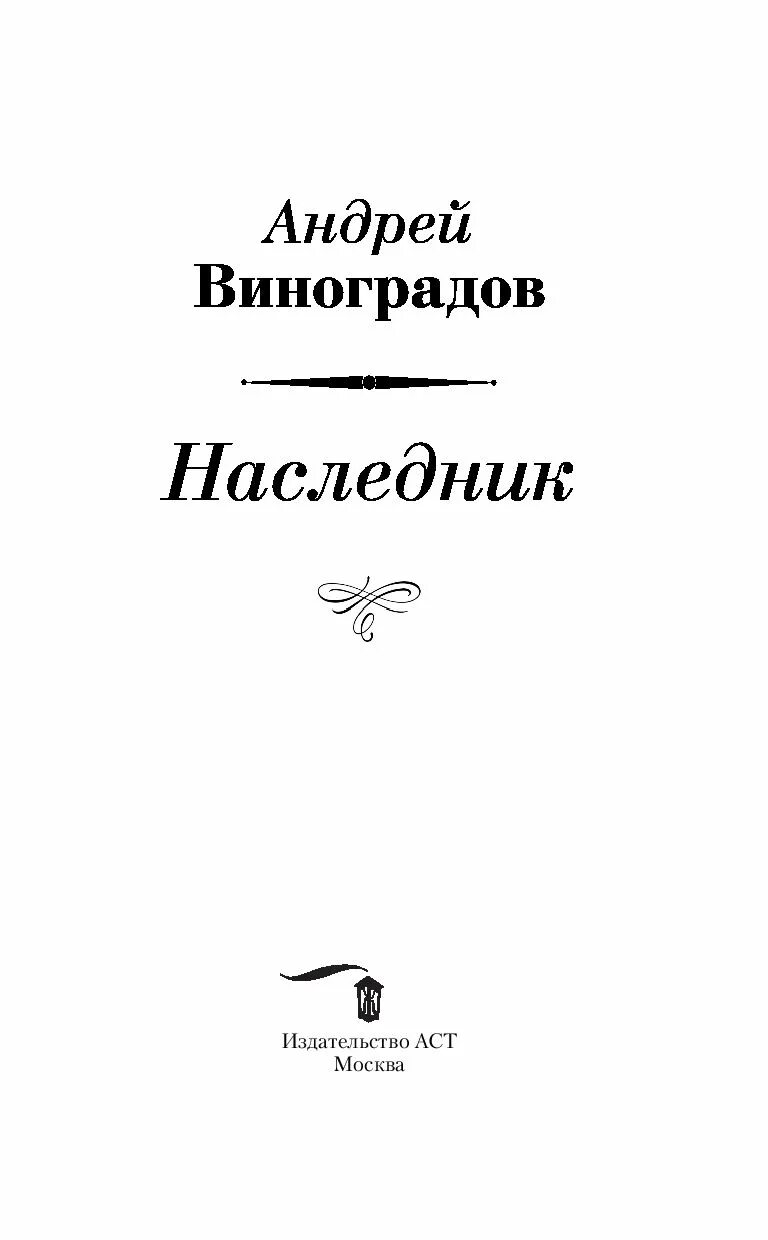 Купить книгу наследник. Виноградов а. "наследник". Наследник книга купить Виноградов.