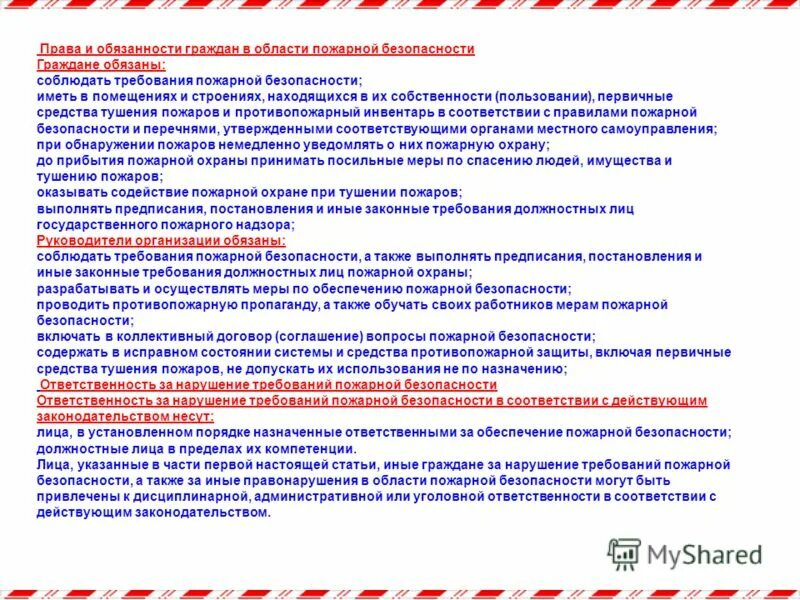 Пожарный 1 обязанности. Обязанности в области пожарной безопасности. Обязанности граждан в пожарной безопасности. Ответственность граждан в области пожарной безопасности.