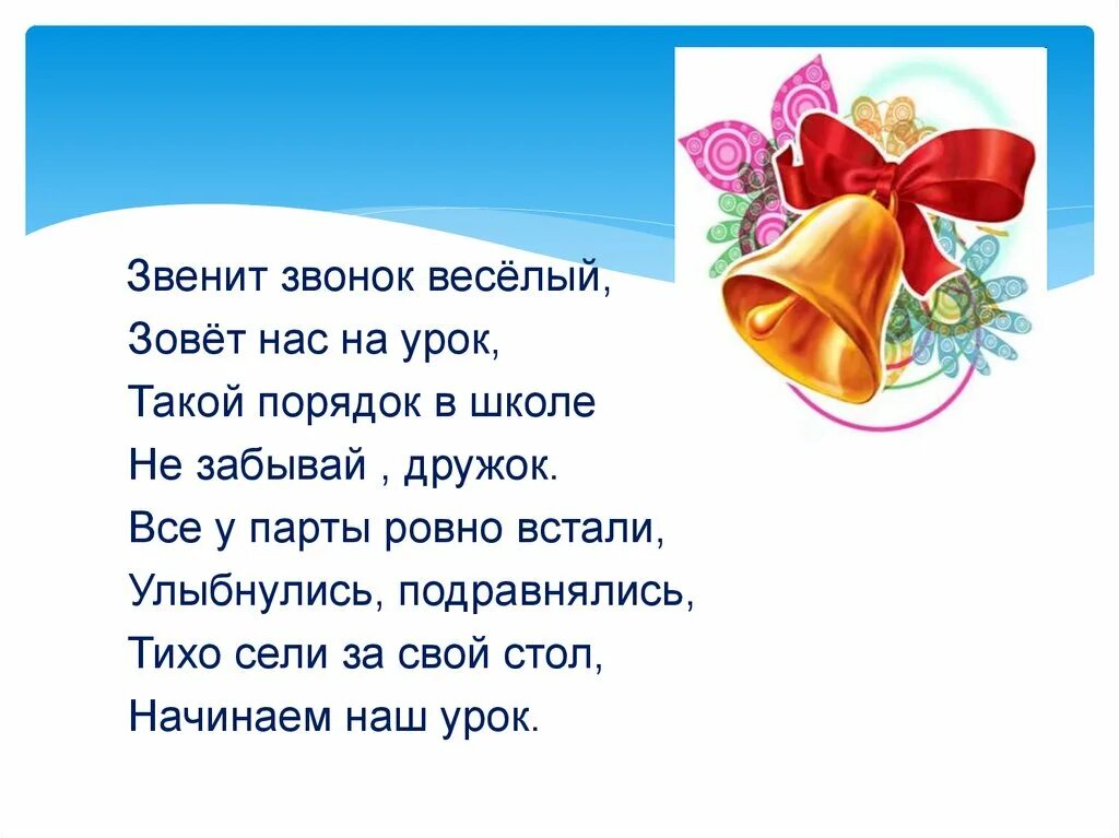 Включи звук школьного звонка. Стихи про звонок на урок. Звенит звонок на урок. Прозвенел звонок веселый. Прозвенел звонок урок стих.