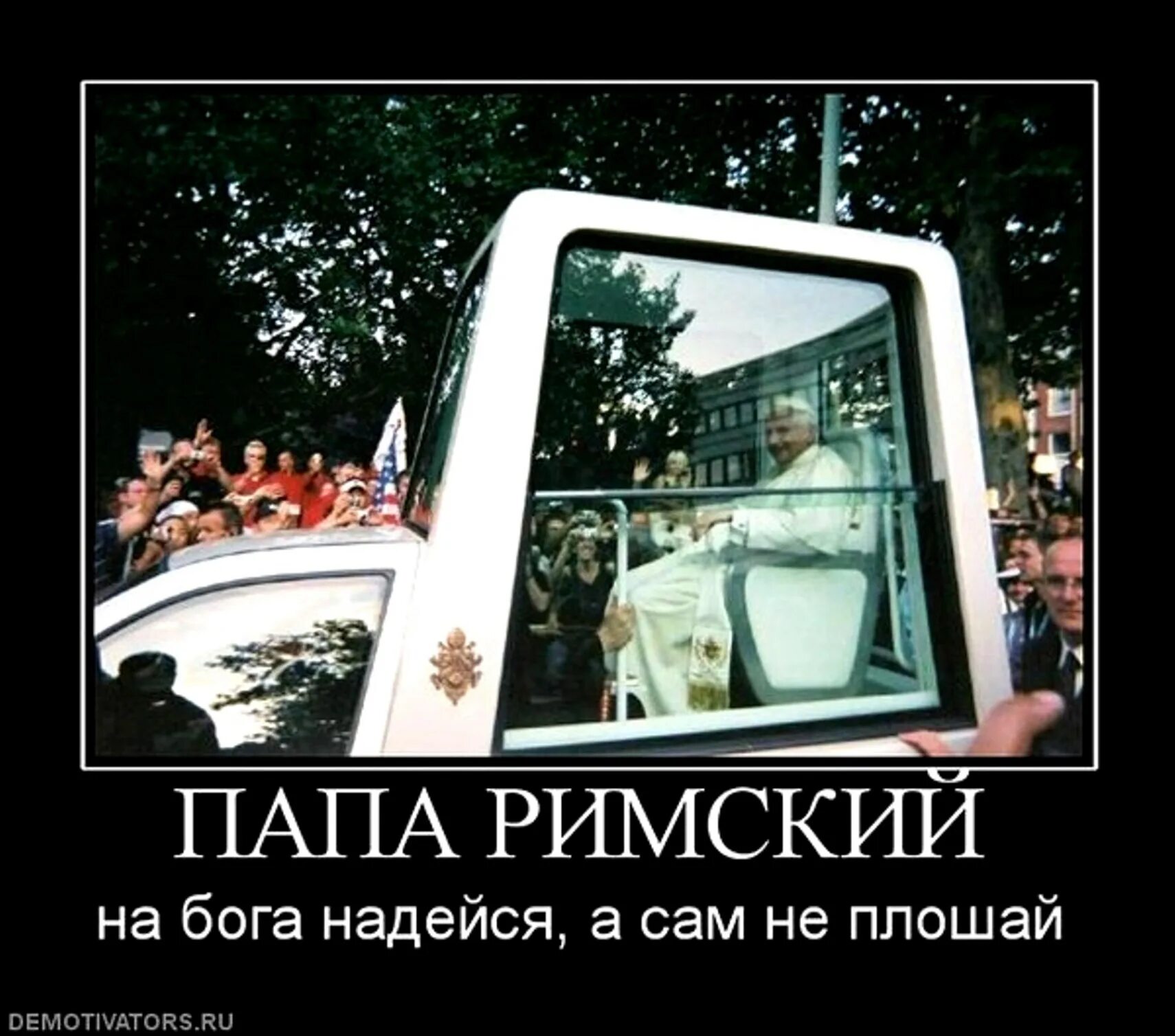 Не плошай значение на бога надейся. Папа римский демотиватор. на бога надейся а сам не плошай. демотиваторы про бога. папа. папа римский демотиватор.