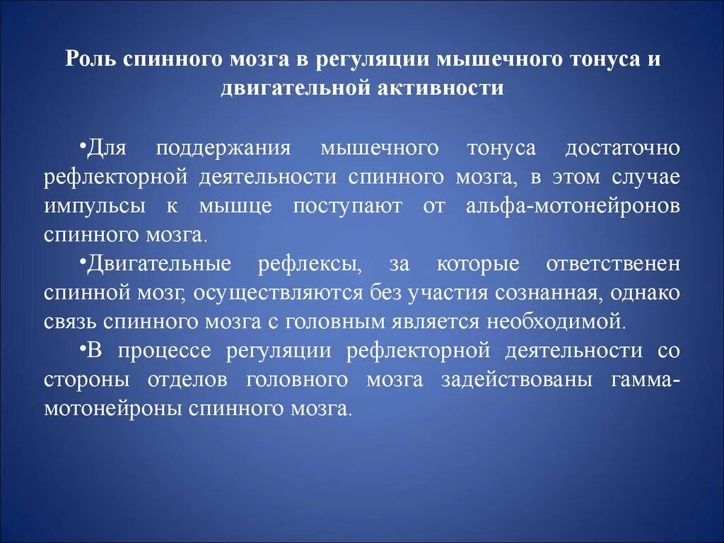 Регуляция тонуса мышц. Роль спинного мозга в регуляции тонуса мышц и движений. Роль спинного мозга в регуляции мышечного тонуса. Механизмы регуляции мышечного тонуса.