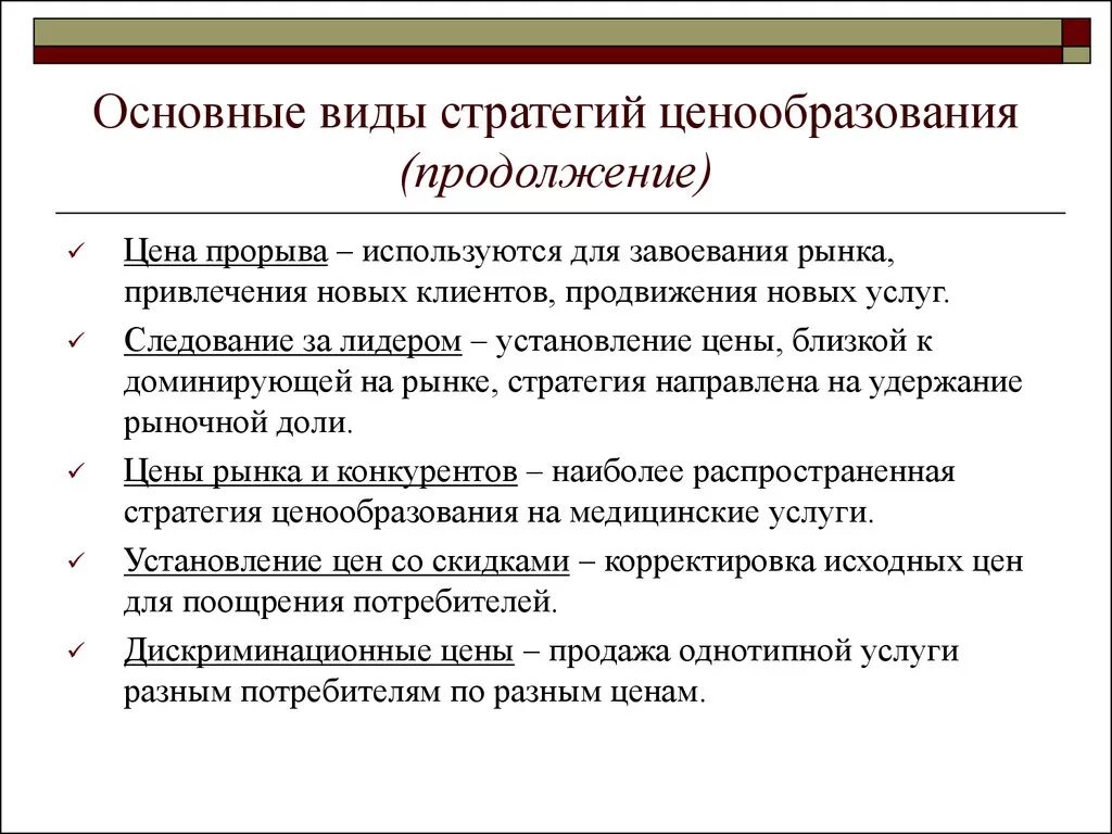 Для чего нужно ценообразование. Виды стратегий ценообразования. Основные виды ценовой стратегии. Базовые стратегии ценообразования. Рыночные стратегии ценообразования.