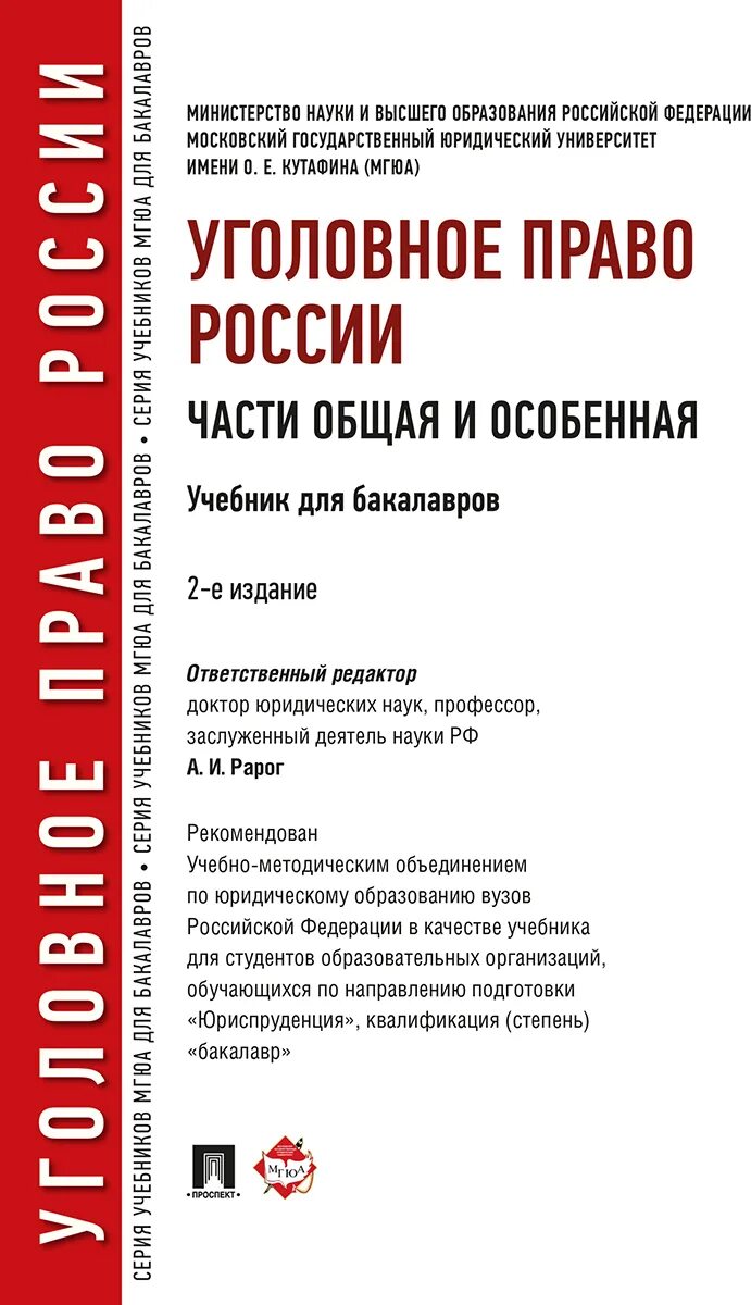 Уголовное право учебники 2019. Сверчков уголовное право. Уголовное право книга. Уголовное право подройкина. Уголовное право общая и особенная.