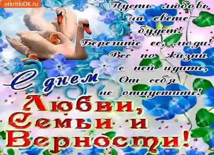 Поздравить красиво с днем семьи