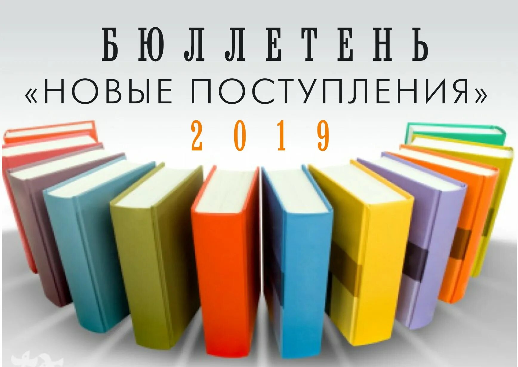 Новые поступления книг в библиотеку. Новые книги. Новые поступления книг. Новые книги в библиотеке.