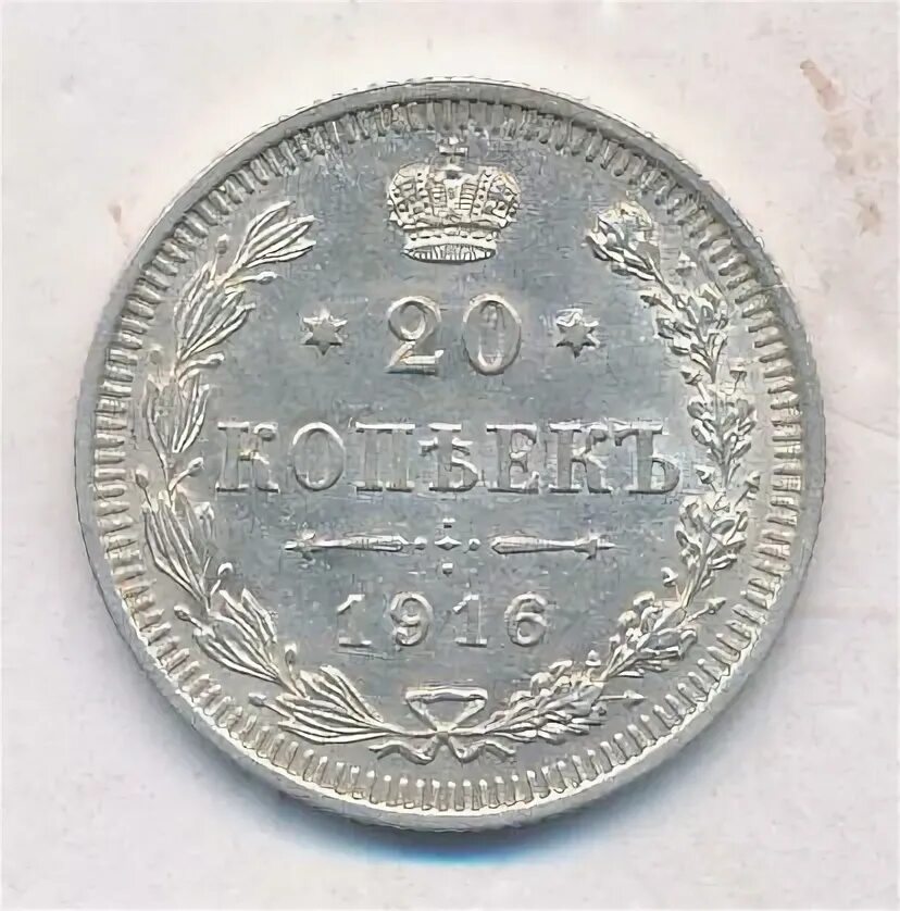 20 копеек 1916. 20 копеек 1916