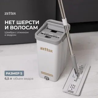 Zetter 10 литров