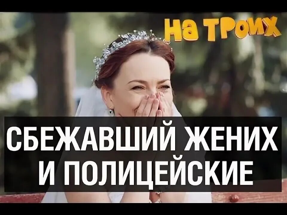 Сбежавший жених. Как сбежать от жениха и младшего