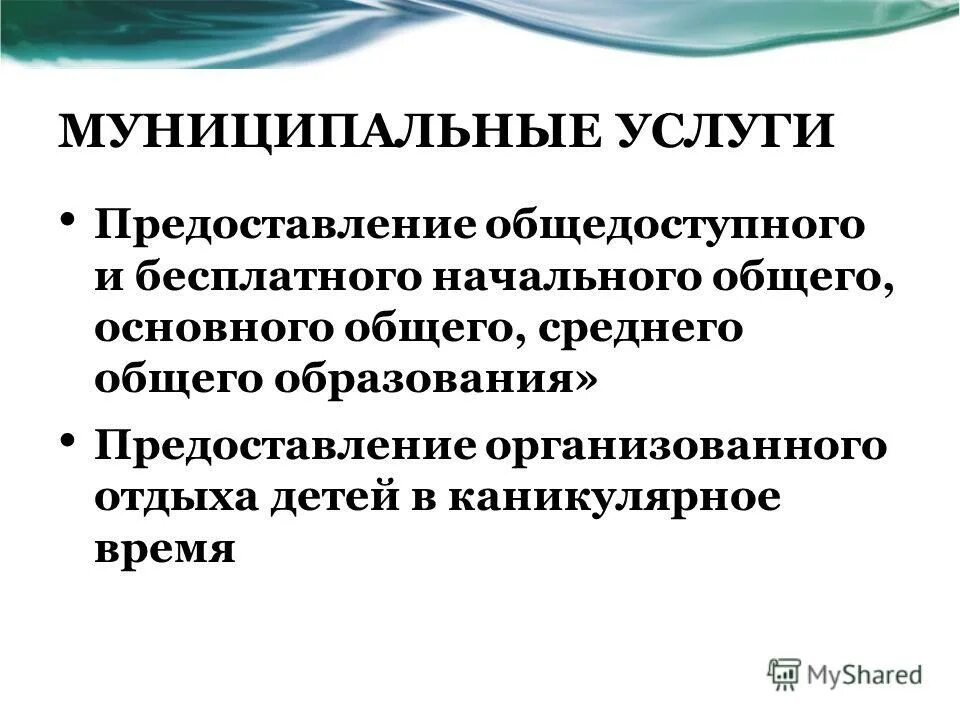 Полномочные органы. Организация предоставления образования. Какое общедоступное образование. Сводную информацию по муниципалитету. Организация предоставления образования.