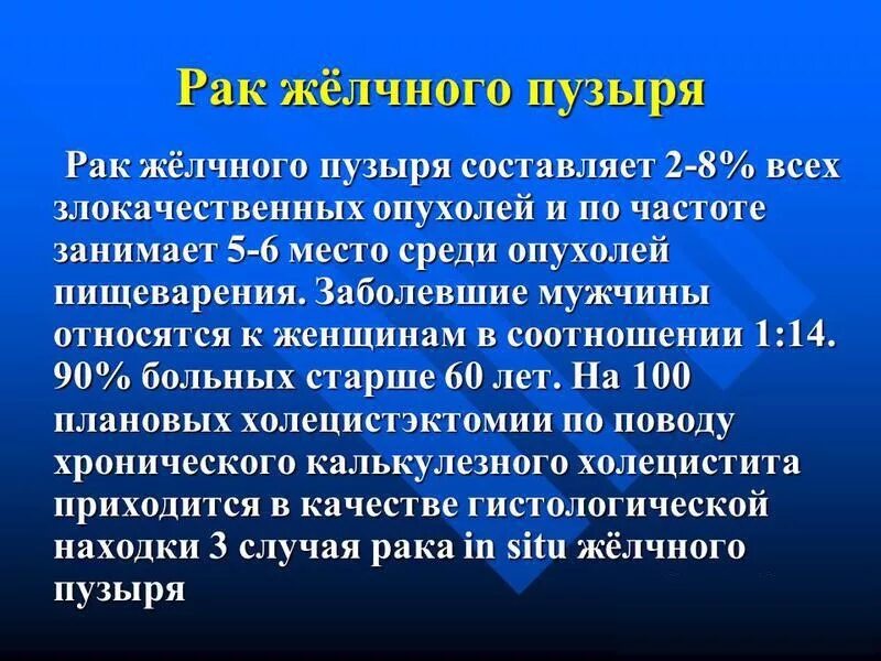 Отекает желчный пузырь. Злокачественные новообразования желчного пузыря. Карцинома желчного пузыря. Неоплазия желчного пузыря. Опухоль желчного пузыря симптомы.