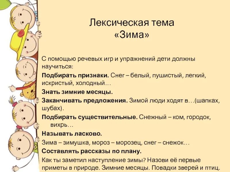 Слова на лексическую тему. Лексическая тема зима. Лексическая тема зима зимние месяцы. Речевые игры. Лексическая тема зима назови ласково.