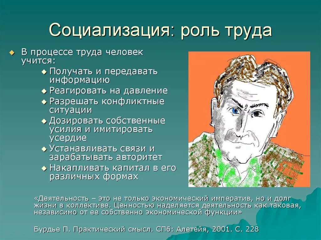 Социализирующая роль. Роль социализации для человека. Роль труда в социализации человека. Связь труда с процессами социализации личности. Роль социализации в жизни человека.